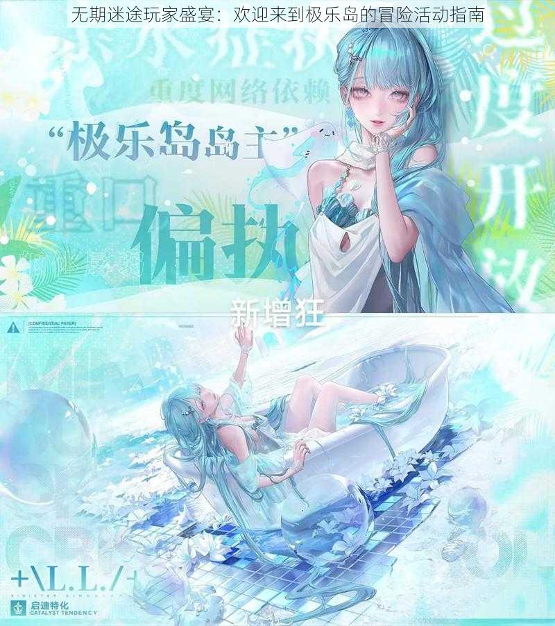 无期迷途玩家盛宴:欢迎来到极乐岛的冒险活动指南