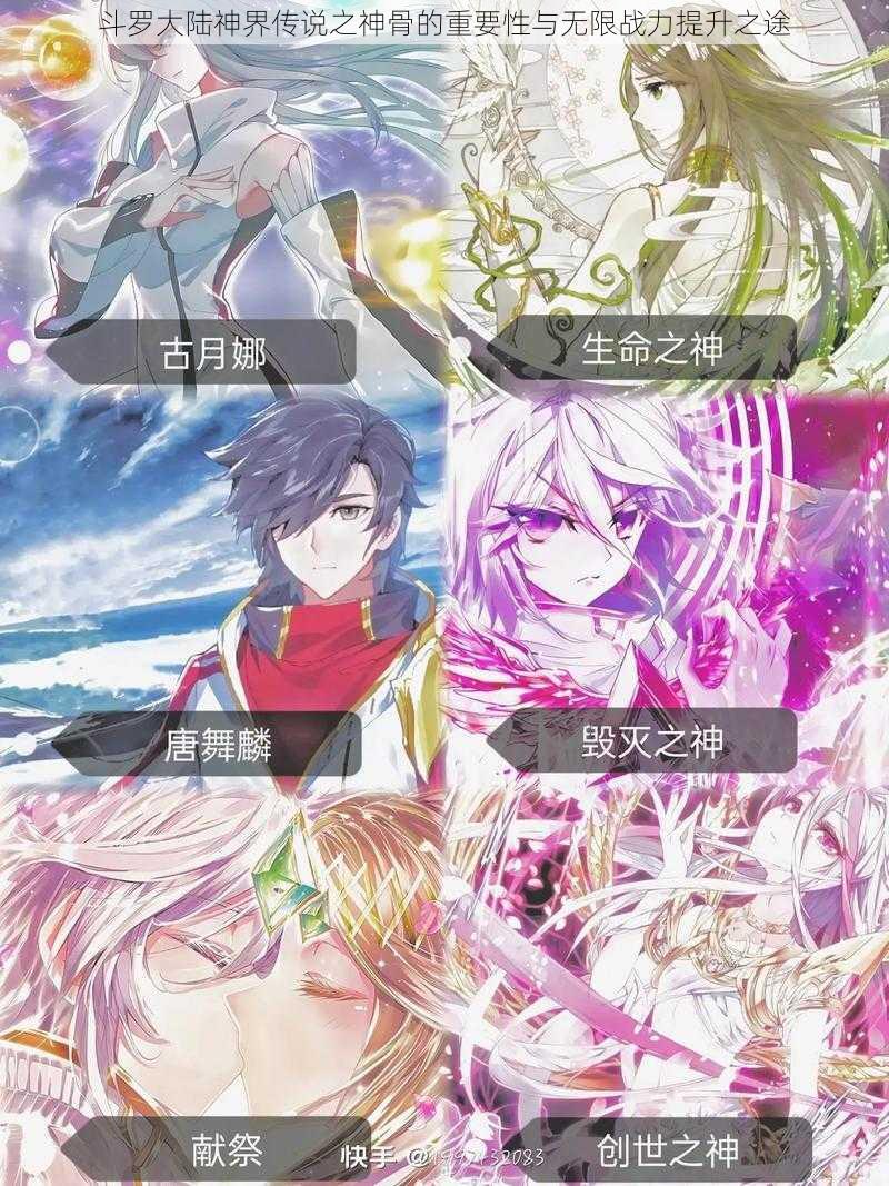 斗罗大陆神界传说之神骨的重要性与无限战力提升之途