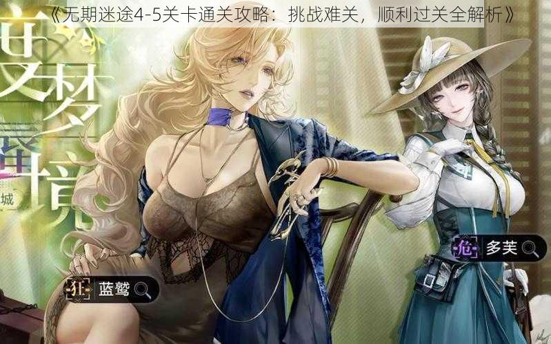 《无期迷途4-5关卡通关攻略:挑战难关,顺利过关全解析》