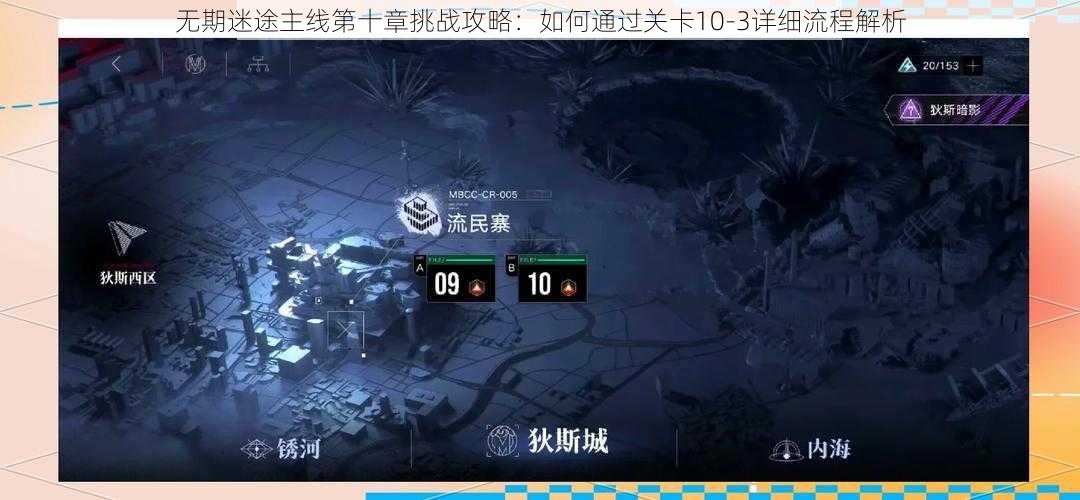 无期迷途主线第十章挑战攻略:如何通过关卡10-3详细流程解析