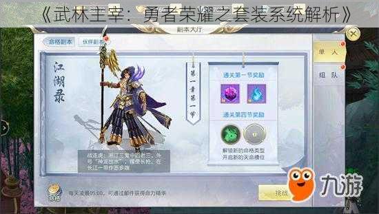 《武林主宰:勇者荣耀之套装系统解析》