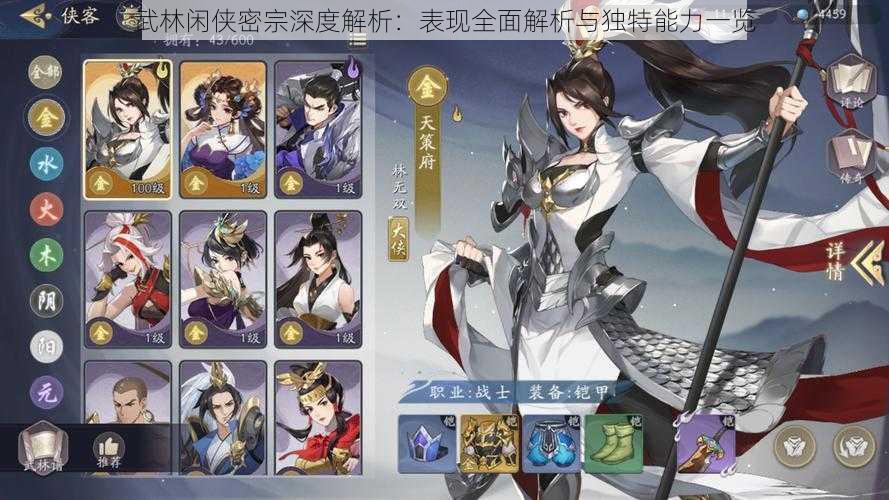 武林闲侠密宗深度解析:表现全面解析与独特能力一览