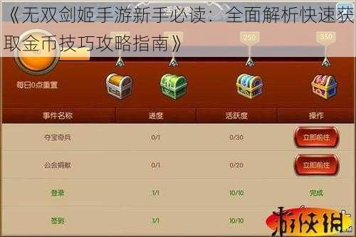 《无双剑姬手游新手必读:全面解析快速获取金币技巧攻略指南》