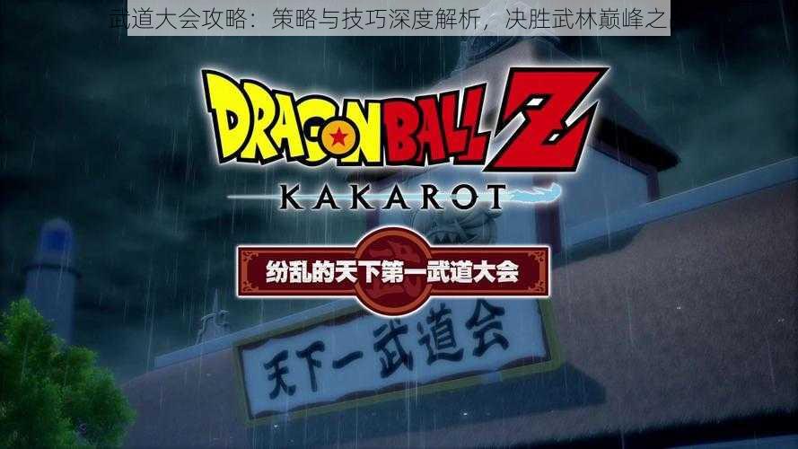武道大会攻略:策略与技巧深度解析,决胜武林巅峰之战