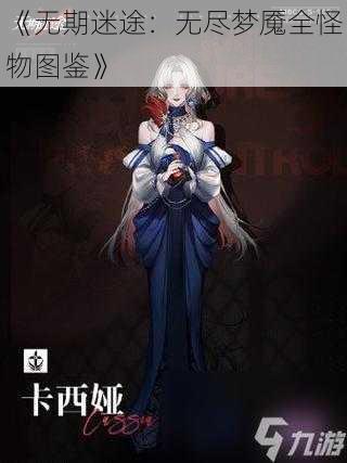 《无期迷途:无尽梦魇全怪物图鉴》