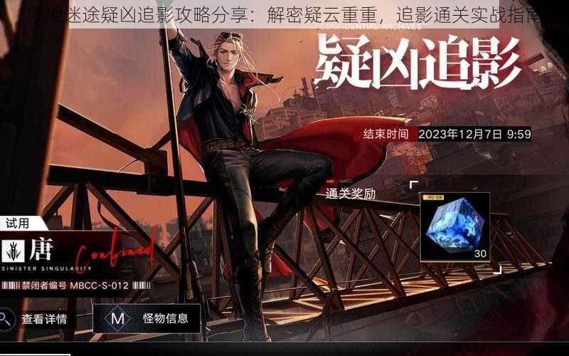 无期迷途疑凶追影攻略分享:解密疑云重重,追影通关实战指南