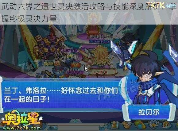 武动六界之遗世灵决激活攻略与技能深度解析:掌握终极灵决力量