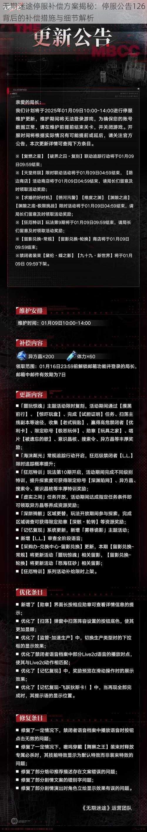 无期迷途停服补偿方案揭秘:停服公告126背后的补偿措施与细节解析