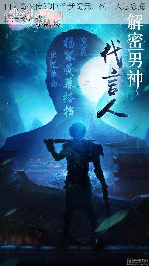 仙剑奇侠传3D回合新纪元:代言人悬念海报揭秘之战
