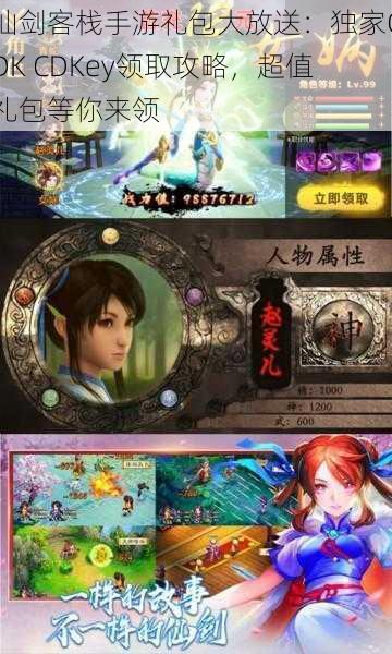 仙剑客栈手游礼包大放送:独家CDK CDKey领取攻略,超值礼包等你来领