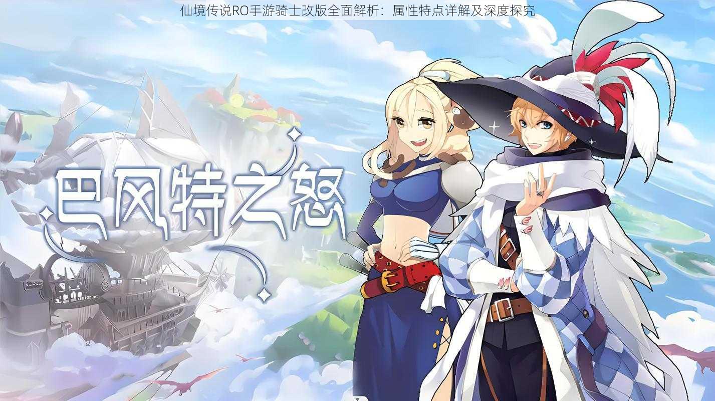 仙境传说RO手游骑士改版全面解析:属性特点详解及深度探究