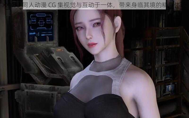 XXX3D 同人动漫 CG 集视觉与互动于一体,带来身临其境的精彩体验