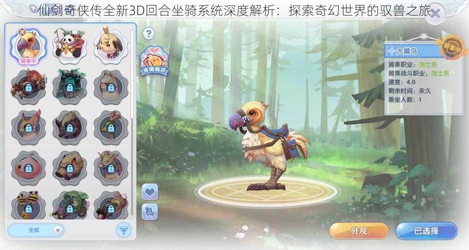 仙剑奇侠传全新3D回合坐骑系统深度解析:探索奇幻世界的驭兽之旅