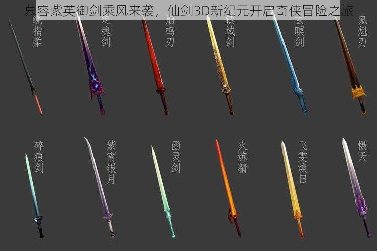 慕容紫英御剑乘风来袭，仙剑3D新纪元开启奇侠冒险之旅