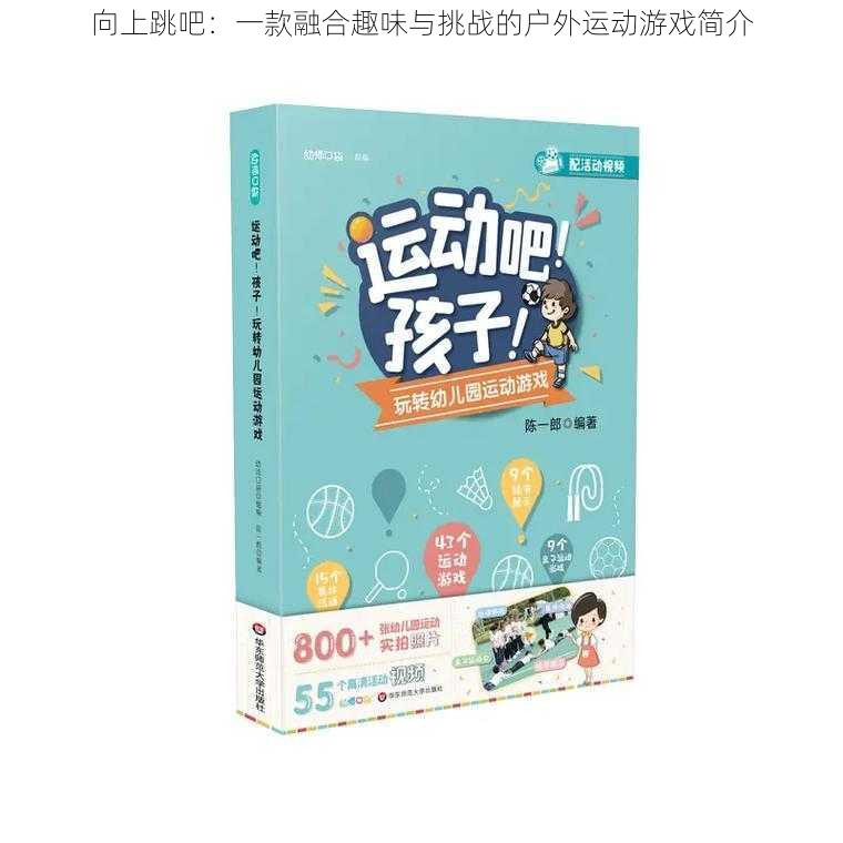 向上跳吧:一款融合趣味与挑战的户外运动游戏简介