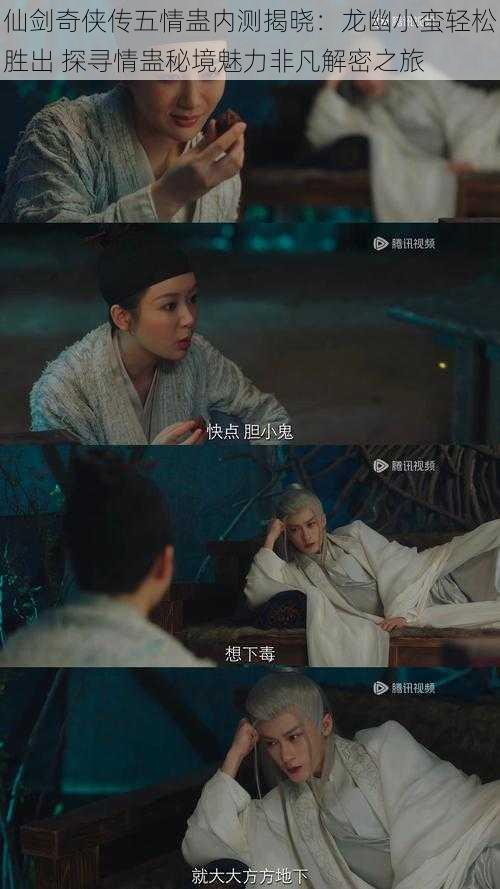 仙剑奇侠传五情蛊内测揭晓:龙幽小蛮轻松胜出 探寻情蛊秘境魅力非凡解密之旅