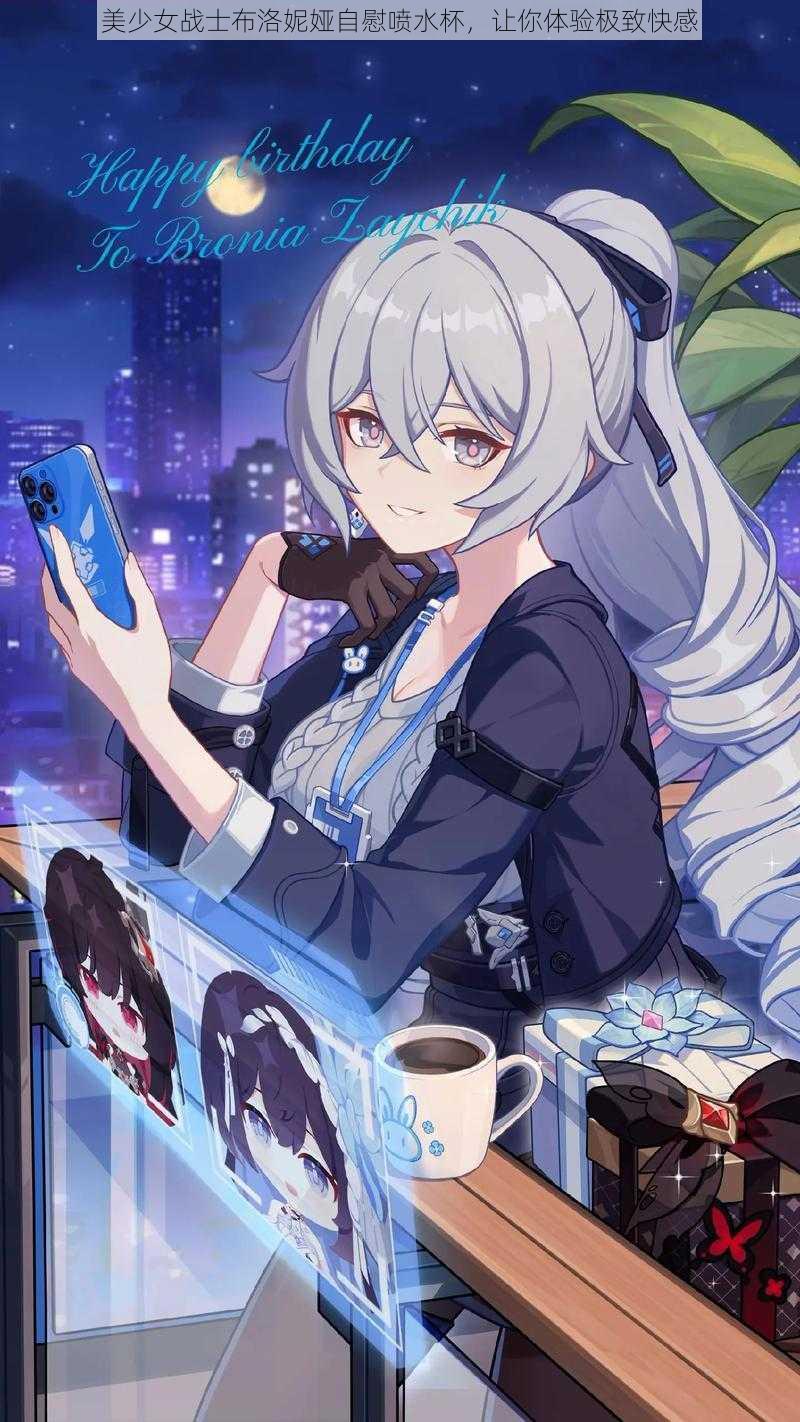美少女战士布洛妮娅自慰喷水杯,让你体验极致快感