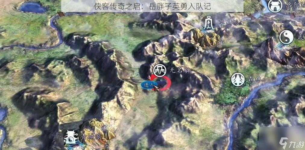 侠客传奇之启:岳胖子英勇入队记