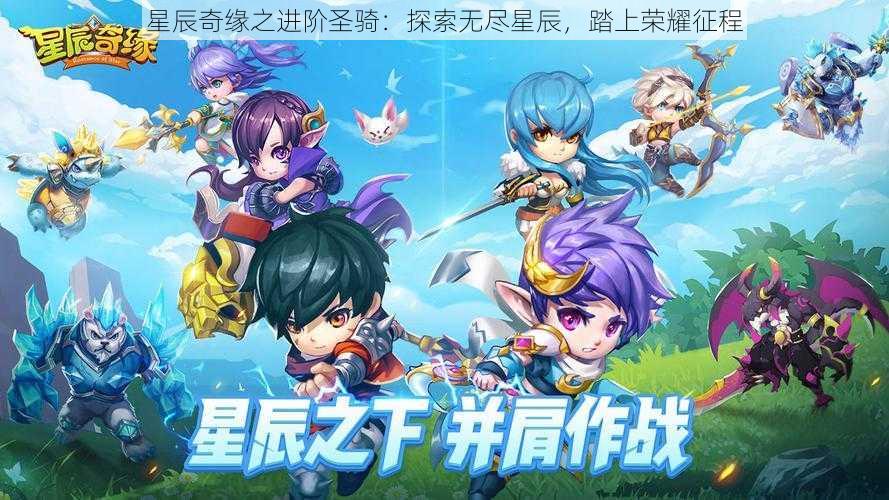 星辰奇缘之进阶圣骑:探索无尽星辰,踏上荣耀征程