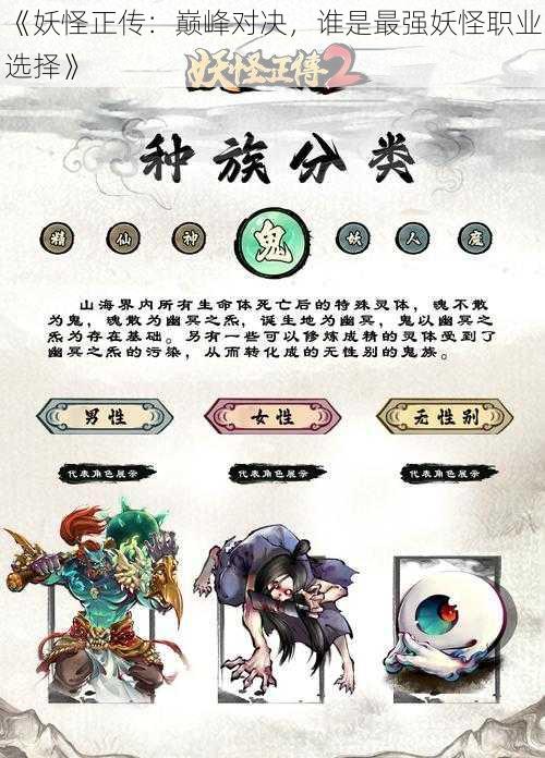 《妖怪正传:巅峰对决,谁是最强妖怪职业选择》