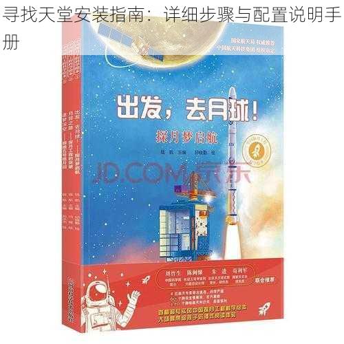 寻找天堂安装指南:详细步骤与配置说明手册