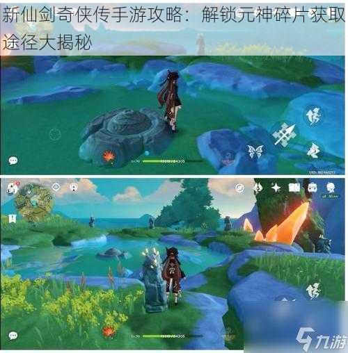 新仙剑奇侠传手游攻略:解锁元神碎片获取途径大揭秘
