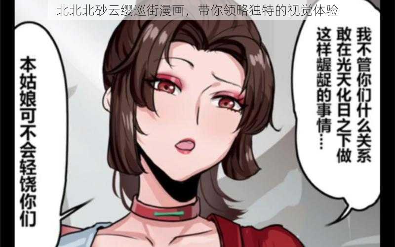 北北北砂云缨巡街漫画,带你领略独特的视觉体验