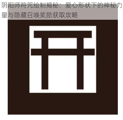 阴阳师符咒绘制揭秘：爱心形状下的神秘力量与隐藏召唤奖励获取攻略