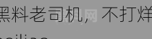 黑料老司机，不打烊，heiliao——一键获取你所需的黑料