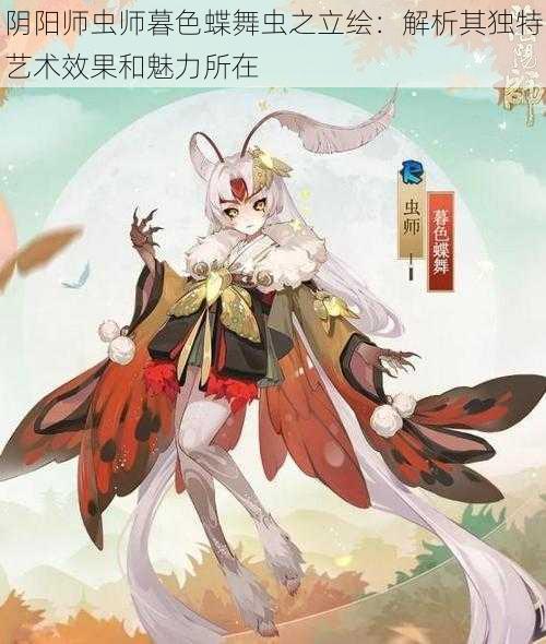 阴阳师虫师暮色蝶舞虫之立绘：解析其独特艺术效果和魅力所在