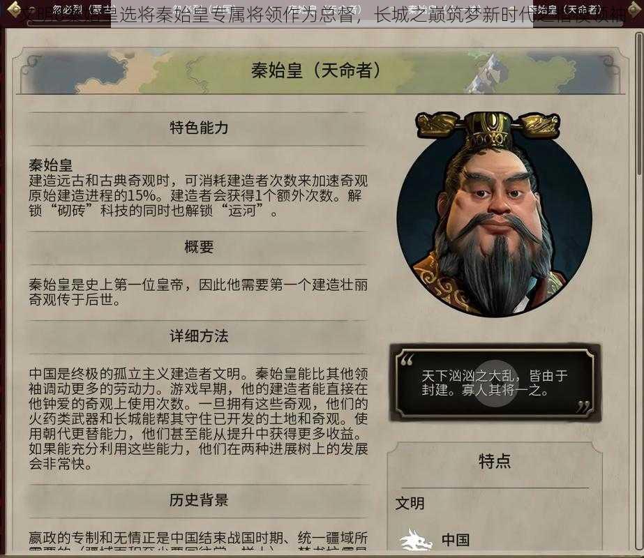 文明6秦始皇选将秦始皇专属将领作为总督，长城之巅筑梦新时代之楷模领袖