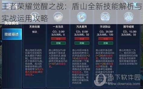 王者荣耀觉醒之战：盾山全新技能解析与实战运用攻略