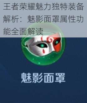 王者荣耀魅力独特装备解析：魅影面罩属性功能全面解读