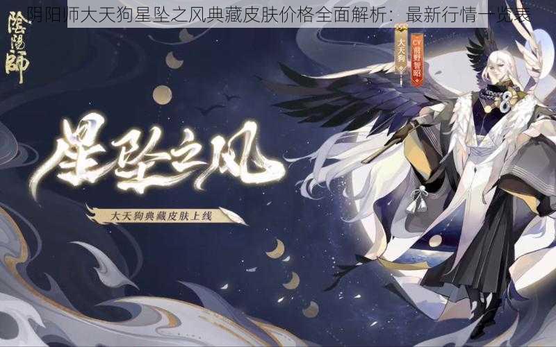 阴阳师大天狗星坠之风典藏皮肤价格全面解析：最新行情一览表