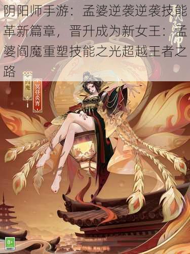 阴阳师手游：孟婆逆袭逆袭技能革新篇章，晋升成为新女王：孟婆阎魔重塑技能之光超越王者之路