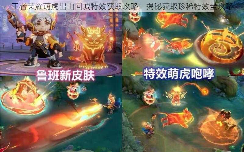 王者荣耀萌虎出山回城特效获取攻略:揭秘获取珍稀特效全攻略