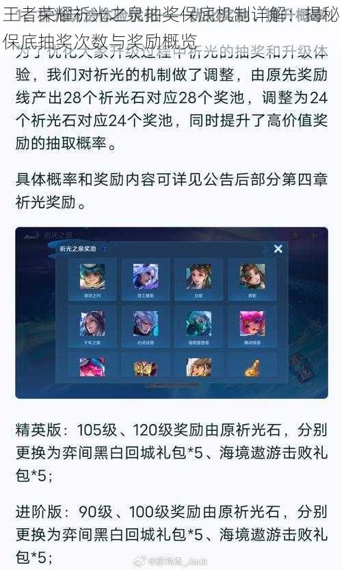 王者荣耀祈光之泉抽奖保底机制详解:揭秘保底抽奖次数与奖励概览