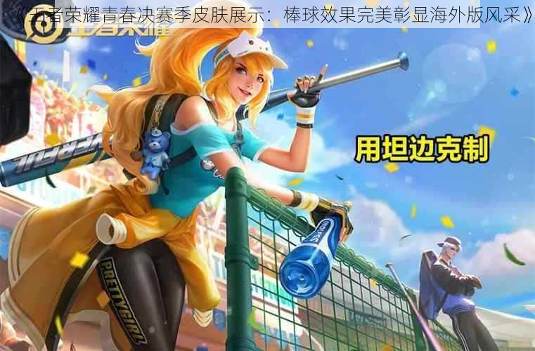 《王者荣耀青春决赛季皮肤展示：棒球效果完美彰显海外版风采》