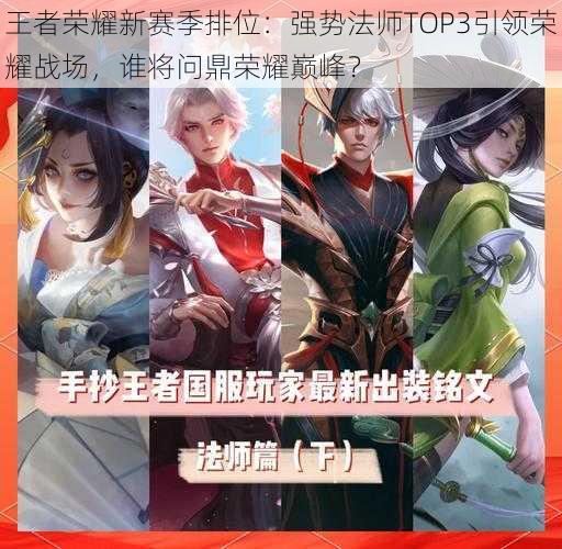 王者荣耀新赛季排位:强势法师TOP3引领荣耀战场,谁将问鼎荣耀巅峰?