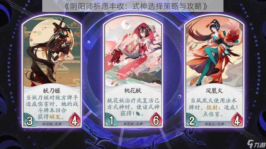 《阴阳师祈愿丰收:式神选择策略与攻略》