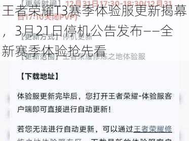 王者荣耀T3赛季体验服更新揭幕,3月21日停机公告发布——全新赛季体验抢先看
