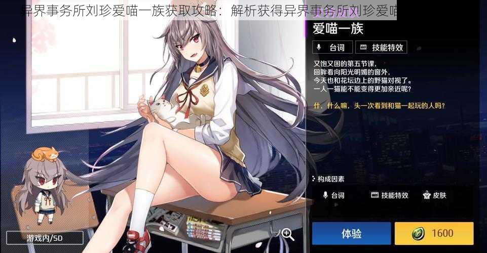 异界事务所刘珍爱喵一族获取攻略:解析获得异界事务所刘珍爱喵一族的方法