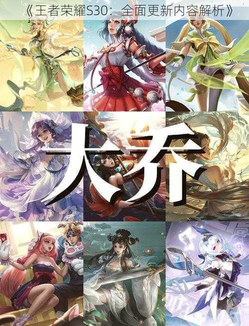 《王者荣耀S30:全面更新内容解析》