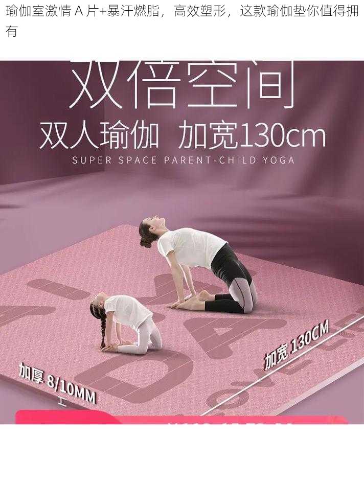 瑜伽室激情 A 片+暴汗燃脂,高效塑形,这款瑜伽垫你值得拥有