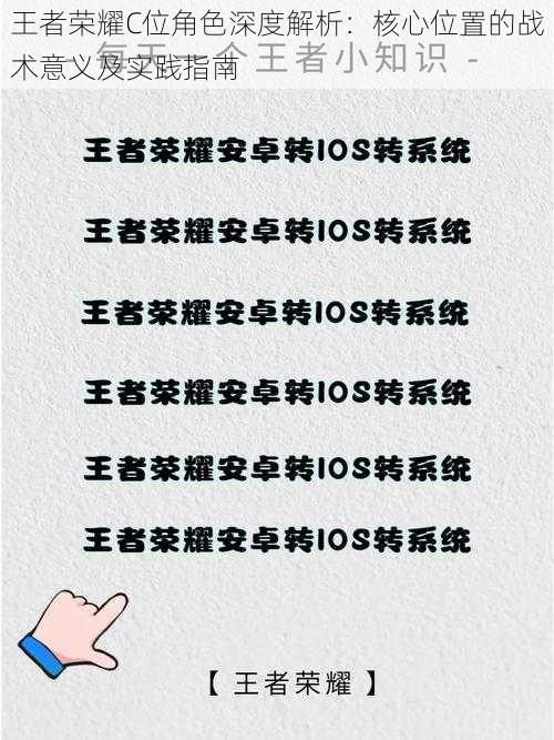王者荣耀C位角色深度解析:核心位置的战术意义及实践指南