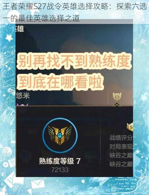 王者荣耀S27战令英雄选择攻略:探索六选一的最佳英雄选择之道