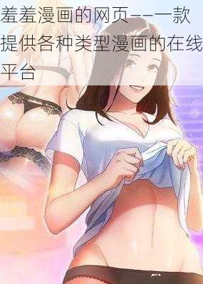 羞羞漫画的网页——一款提供各种类型漫画的在线平台