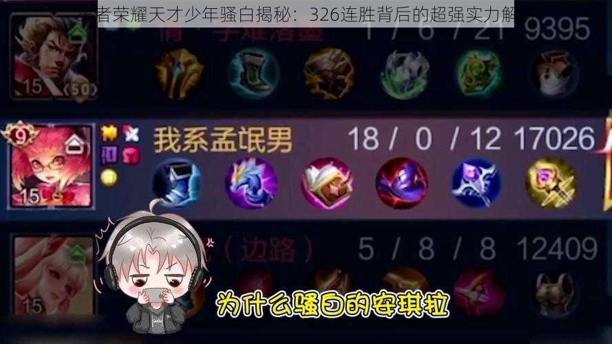 王者荣耀天才少年骚白揭秘:326连胜背后的超强实力解析