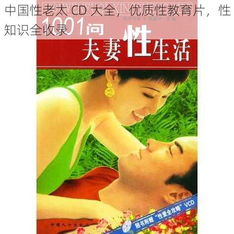 中国性老太 CD 大全,优质性教育片,性知识全收录