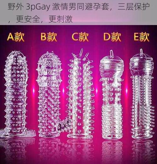 野外 3pGay 激情男同避孕套,三层保护,更安全,更刺激